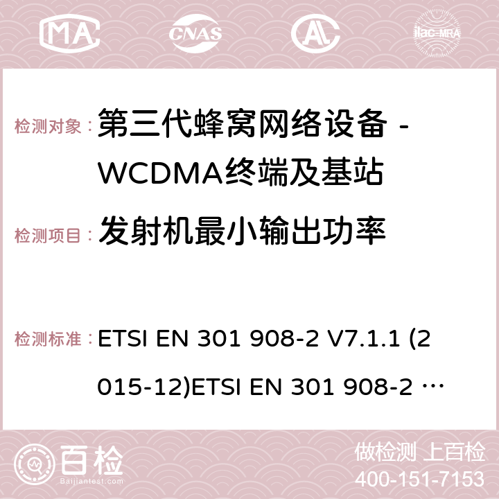 发射机最小输出功率 WCDMA数字蜂窝移动通信系统电磁兼容性要求和测量方法第2部分:基站及其辅助设备 ETSI EN 301 908-2 V7.1.1 (2015-12)
ETSI EN 301 908-2 V13.1.1 (2020-06) 4.2