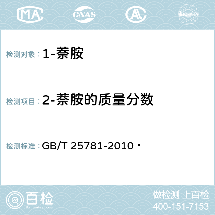 2-萘胺的质量分数 《1-萘胺》 GB/T 25781-2010  5.5
