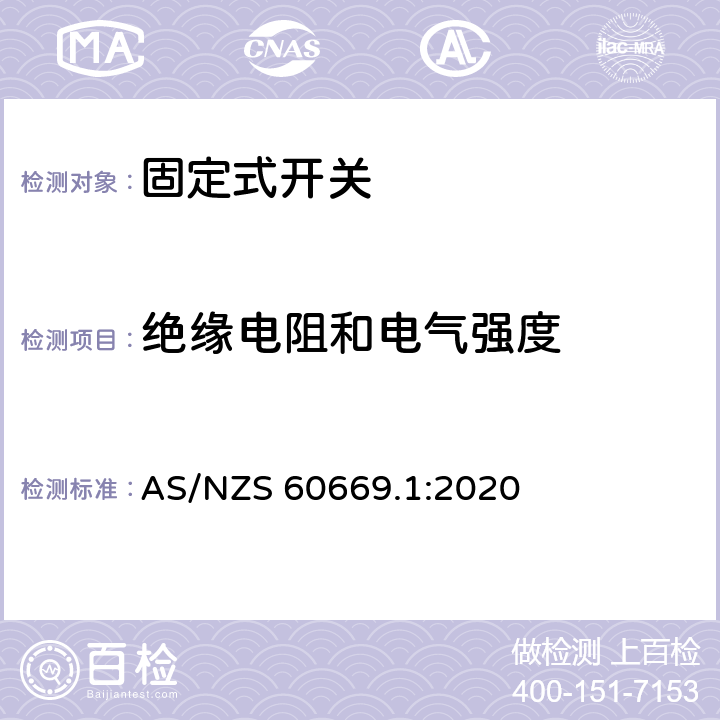 绝缘电阻和电气强度 家用和类似固定式电气装置的开关 第1部分：通用要求 AS/NZS 60669.1:2020 16