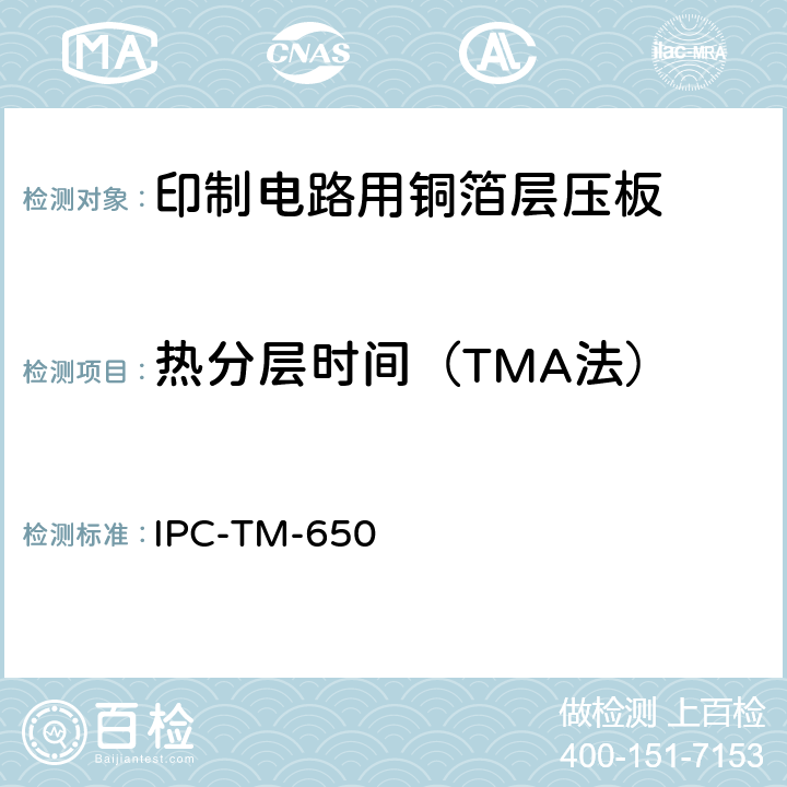 热分层时间（TMA法） 试验方法手册 IPC-TM-650 2.4.24.1（12/94）