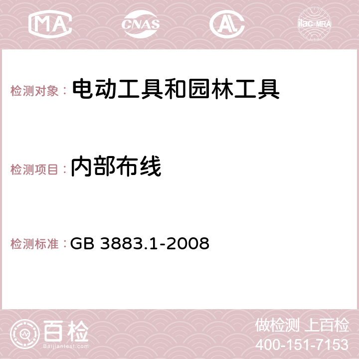 内部布线 手持式、可移式电动工具和园林工具的安全 第1部分:通用要求 GB 3883.1-2008 22