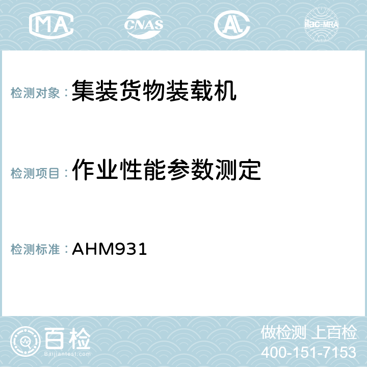 作业性能参数测定 升降式平台集装箱/板装卸机技术说明 AHM931 5.7
