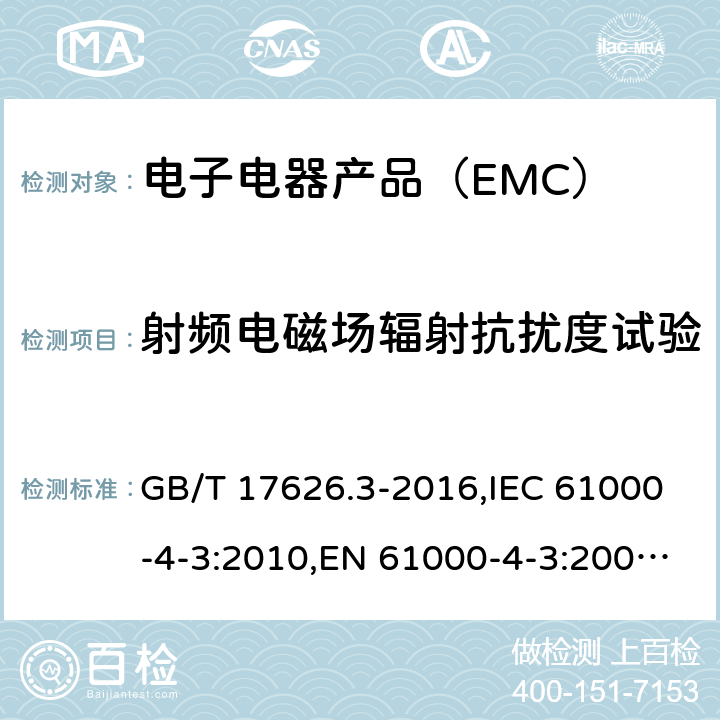 射频电磁场辐射抗扰度试验 电磁兼容 试验和测量技术 射频电磁场辐射抗扰度试验 GB/T 17626.3-2016,IEC 61000-4-3:2010,EN 61000-4-3:2006+A1:2008+A2:2010 7/GB/T 17626.3