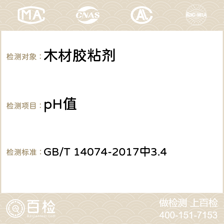 pH值 木材工业用胶粘剂及其树脂检验方法 GB/T 14074-2017中3.4