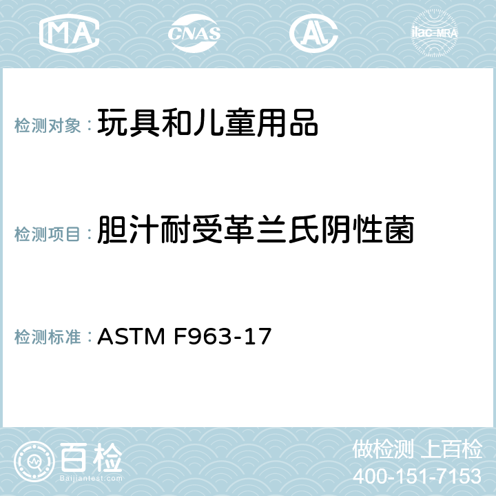 胆汁耐受革兰氏阴性菌 ASTM F963-17 美国消费品安全标准-玩具安全标准  第4.3.6.3节