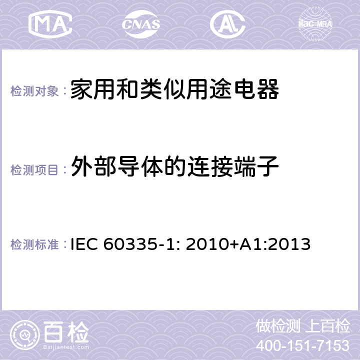 外部导体的连接端子 IEC 60335-1-2010 家用和类似用途电器安全 第1部分:一般要求