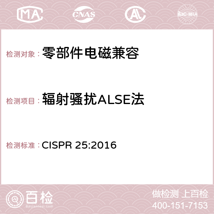 辐射骚扰ALSE法 车辆、船和内燃机 无线电骚扰特性 用于保护车载接收机的限值和测量方法 CISPR 25:2016 Annex I.4