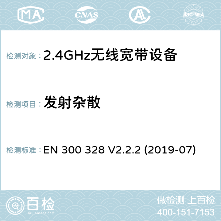 发射杂散 电磁兼容和射频问题（ERM）；宽带传输系统；工作于2.4 GHz工科医频段且使用宽带调制技术的数据传输设备；覆盖RED指令章节3.2的必要要求的EN协调标准 EN 300 328 V2.2.2 (2019-07) 4.3.1.10 or 4.3.2.9