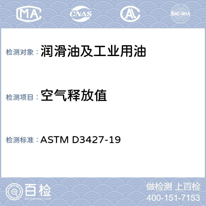 空气释放值 烃基油空气释放特性的标准试验方法 ASTM D3427-19