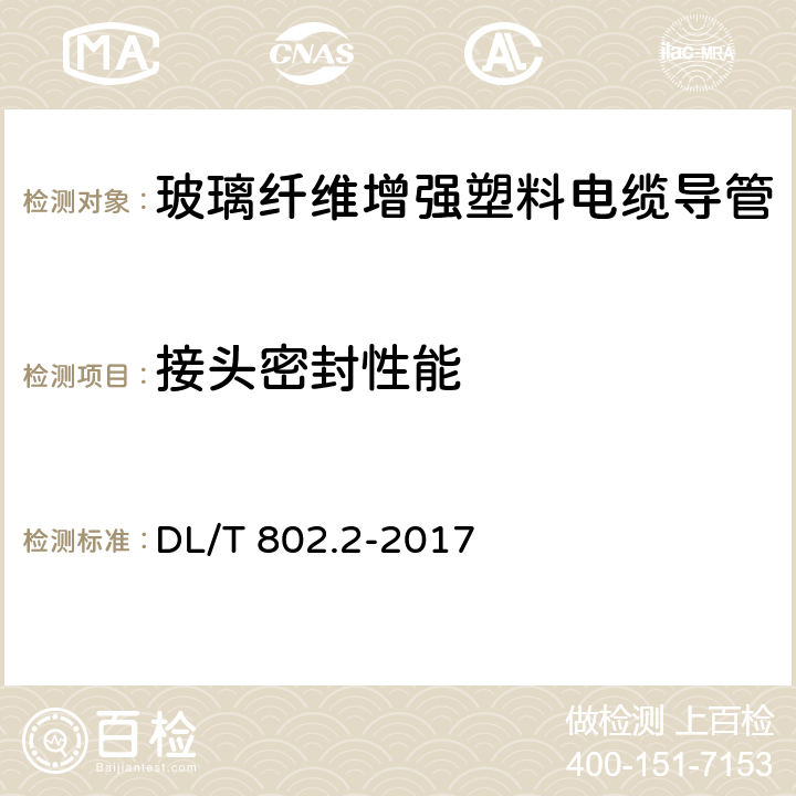 接头密封性能 电力电缆用导管技术条件 第2部分:玻璃纤维增强塑料电缆导管 DL/T 802.2-2017 5.10