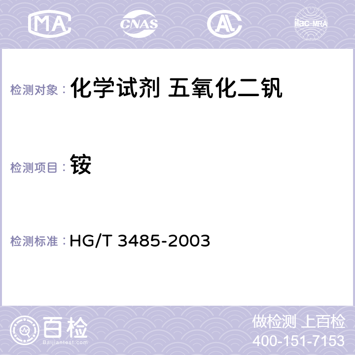 铵 《化学试剂 五氧化二钒》 HG/T 3485-2003 5.6