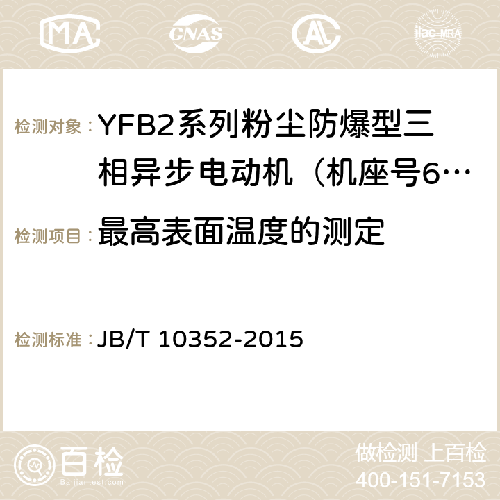 最高表面温度的测定 YFB2系列粉尘防爆型三相异步电动机（63-355） JB/T 10352-2015 4.10c）、5.9