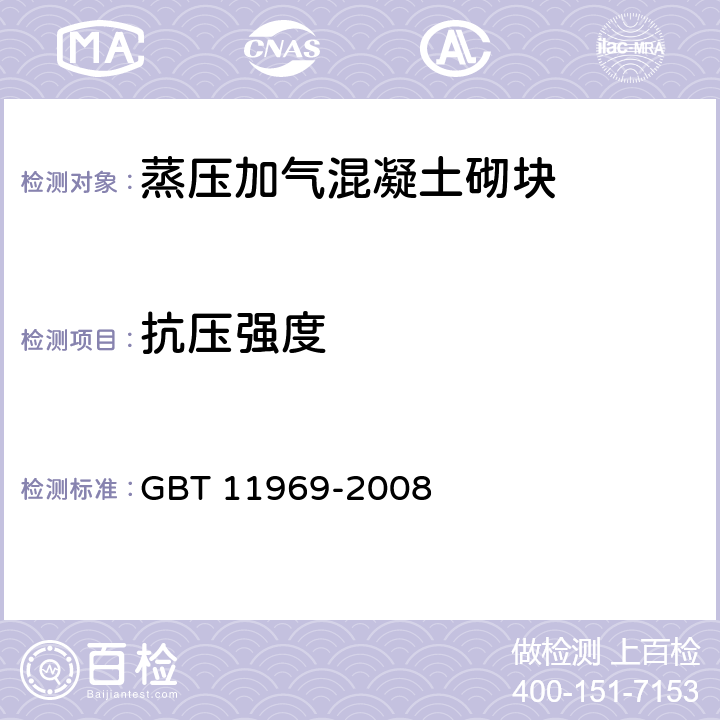 抗压强度 蒸压加气混凝土性能试验方法 GBT 11969-2008 3