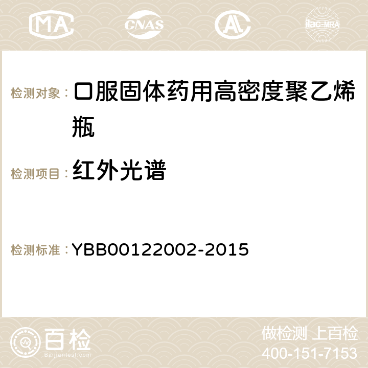 红外光谱 口服固体药用高密度聚乙烯瓶 YBB00122002-2015