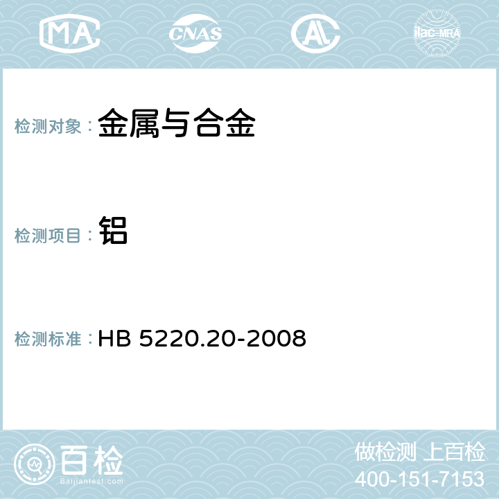 铝 高温合金化学分析方法 第20部分：铬天青S吸光光度法测定铝含量 HB 5220.20-2008