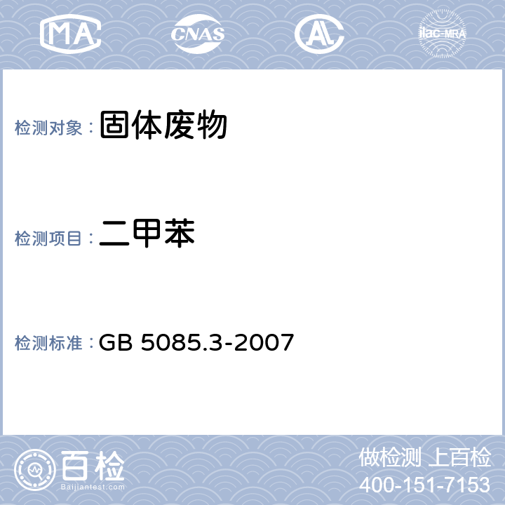 二甲苯 危险废物鉴别标准 浸出毒性鉴别 固体废物 挥发性有机化合物的测定 气相色谱/质谱法 GB 5085.3-2007 附录O