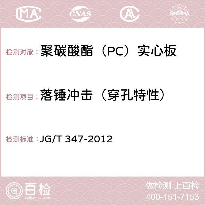 落锤冲击（穿孔特性） 聚碳酸酯（PC）实心板 JG/T 347-2012 7.4.4