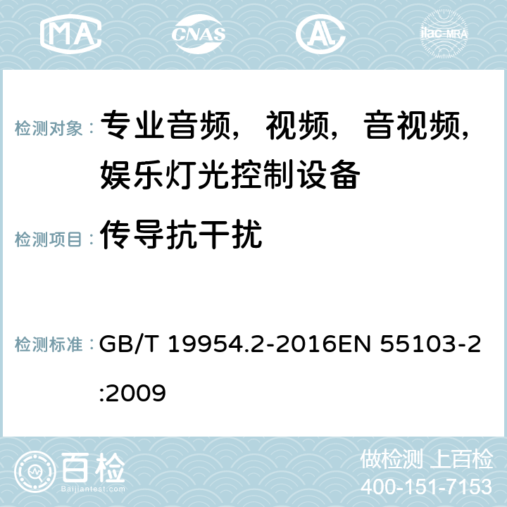 传导抗干扰 GB/T 19954.2-2016 电磁兼容 专业用途的音频、视频、音视频和娱乐场所灯光控制设备的产品类标准 第2部分:抗扰度