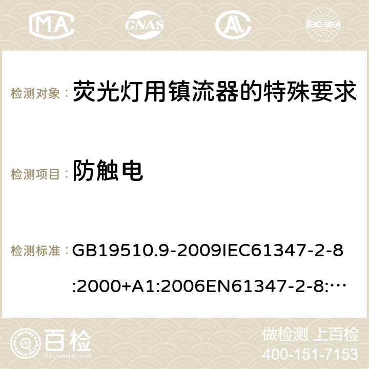 防触电 灯的控制装置2-8 荧光灯用镇流器的特殊要求 GB19510.9-2009
IEC61347-2-8:2000+A1:2006
EN61347-2-8:2001+A1:2006 8