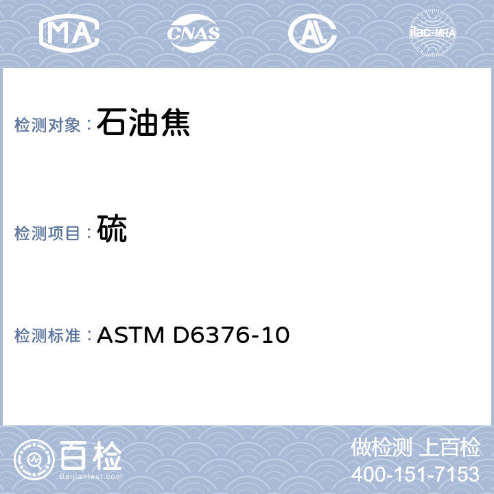 硫 ASTM D6376-2010(2017)e1 通过波长色散X线荧光谱测定石油焦中痕量金属的试验方法