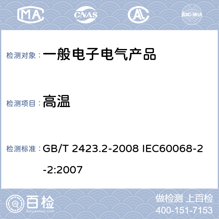 高温 《电工电子产品环境试验 第2部分：试验方法 试验B：高温》 GB/T 2423.2-2008 IEC60068-2-2:2007 6