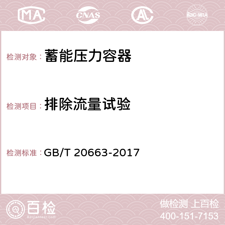 排除流量试验 GB/T 20663-2017 蓄能压力容器