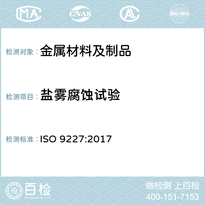 盐雾腐蚀试验 人造气氛腐蚀试验 盐雾试验 ISO 9227:2017