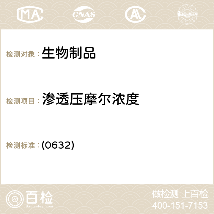 滲透壓摩爾濃度 中國(guó)藥典2020年版三部 通則 (0632)