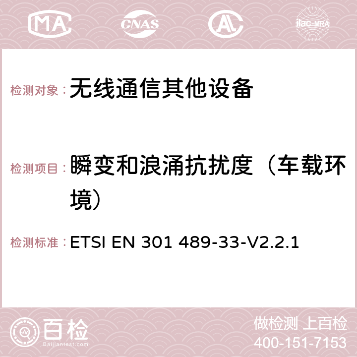 瞬变和浪涌抗扰度（车载环境） 无线电设备和业务的电磁兼容(EMC)标准；第33部分：超宽带(UWB)通信设备的具体条件 ETSI EN 301 489-33-V2.2.1 9.6