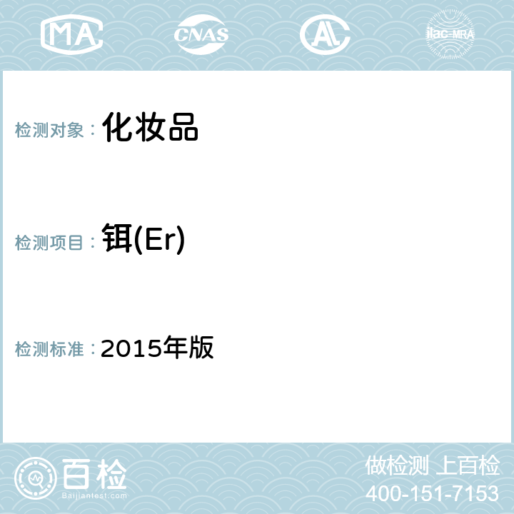 鉺(Er) 《化妝品安全技術規范》 2015年版 第四章 1.6、1.7