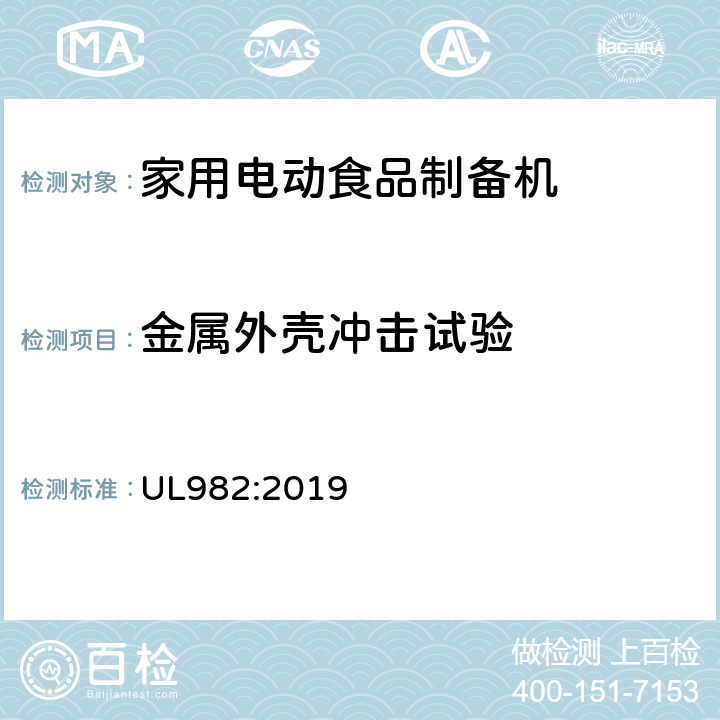 金属外壳冲击试验 家用电动食品制备机标准 UL982:2019 60