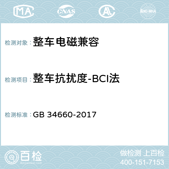 整车抗扰度-BCI法 道路车辆 电磁兼容性要求和试验方法 GB 34660-2017 5.4.1.4