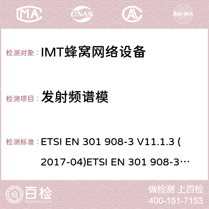 发射频谱模 ETSI EN 301 908 IMT蜂窝网络;涵盖基本要求的协调标准指令2014/53/EU第3.2条;第3部分:CDMA直接扩频(UTRA FDD)基站(BS) -3 V11.1.3 (2017-04)
-3 V13.1.1 (2019-09) 4.2.2