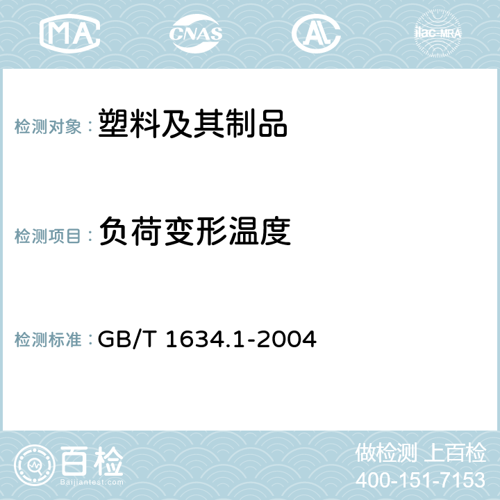 负荷变形温度 塑料 负荷变形温度的测定 第1部分：通用试验方法 GB/T 1634.1-2004