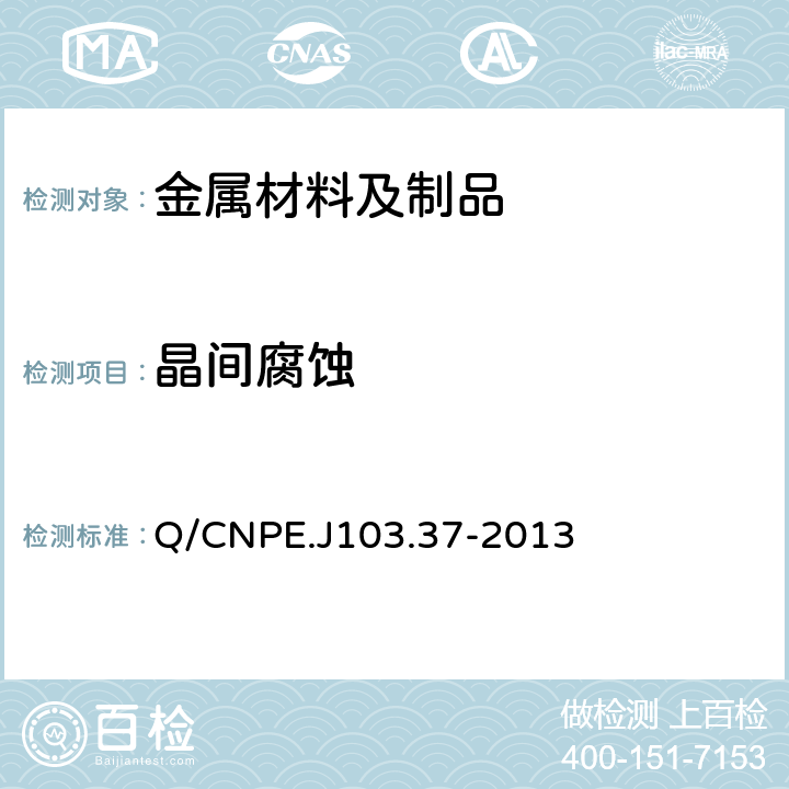 晶间腐蚀 晶间腐蚀试验 Q/CNPE.J103.37-2013
