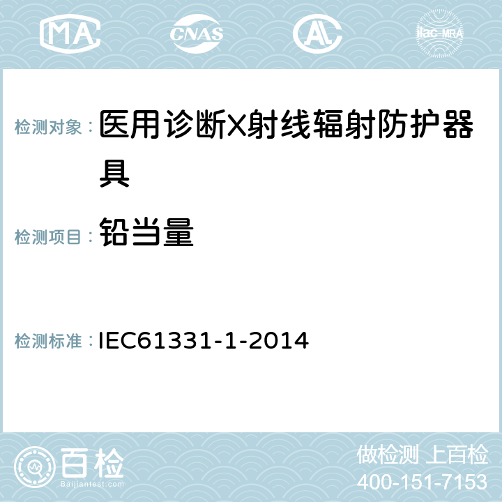 铅当量 IEC 61331-1-2014 医用诊断X射线辐射防护器具 第1部分:材料衰减性能的测定