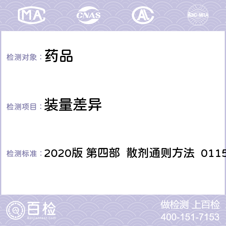 装量差异 中华人民共和国药典 2020版 第四部 散剂通则方法 0115