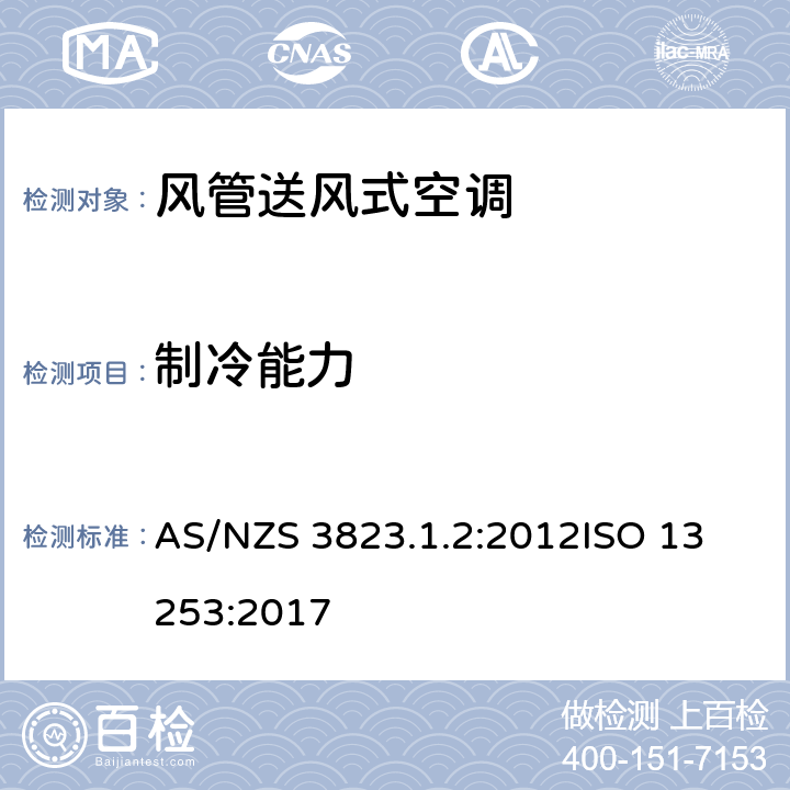 制冷能力 电器产品性能-空调与热泵部分1.2：风管式空调和空对空热泵-性能测试及评定 AS/NZS 3823.1.2:2012
ISO 13253:2017 6.1