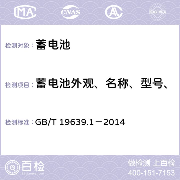 蓄电池外观、名称、型号、尺寸、端子极性和质量检验 通用阀控式铅酸蓄电池 第1部分：技术条件 GB/T 19639.1－2014 5.3