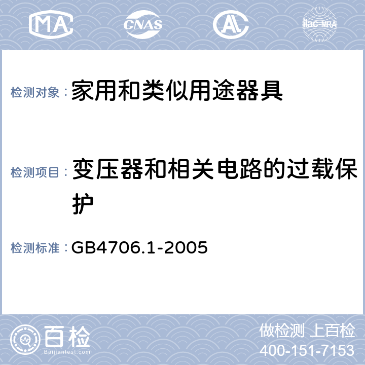 变压器和相关电路的过载保护 家用和类似用途电器的安全 第1部分:通用要求 GB4706.1-2005 17