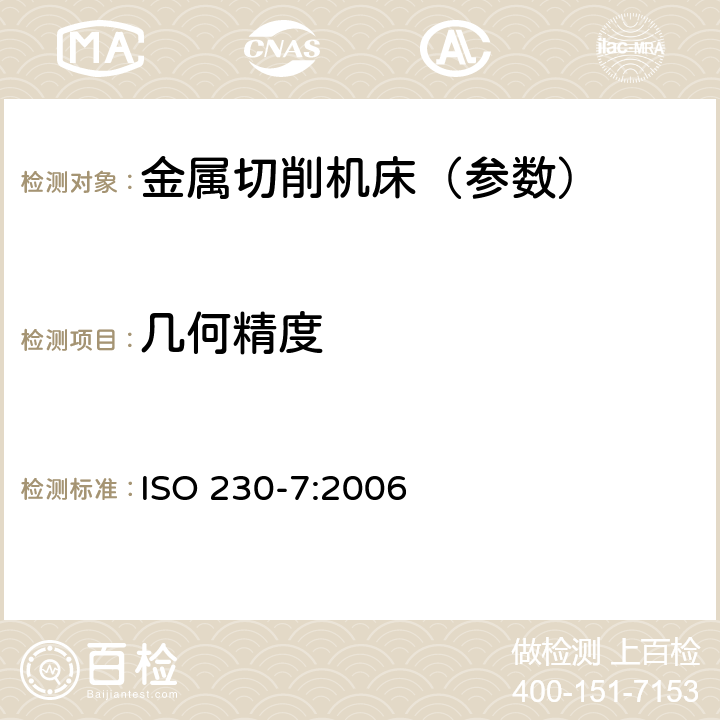 几何精度 ISO 230-7:2006 机床检验通则 第7部分：回转轴线的 