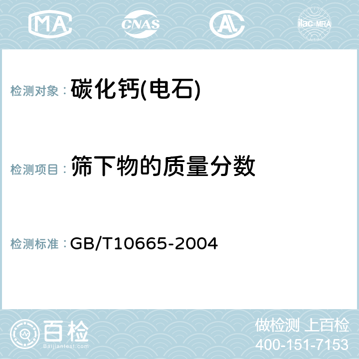 筛下物的质量分数 碳化钙(电石) GB/T10665-2004 4.4