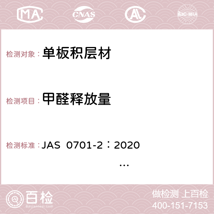 甲醛释放量 单板积层材 第2部分 试验方法 JAS 0701-2：2020 JAS 0701 单板积层材的日本农林规格:2020 4.13
