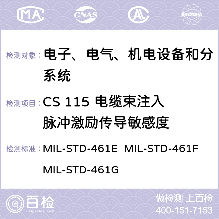CS 115 电缆束注入脉冲激励传导敏感度 军用设备和分系统电磁发射和敏感度要求 MIL-STD-461E MIL-STD-461F MIL-STD-461G 5.13/5.14/5.13