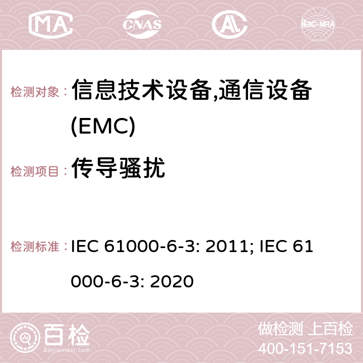 传导骚扰 电磁兼容 第6-3部分 通用标准 居民区，商业区，轻工业区电磁骚扰标准 IEC 61000-6-3: 2011; IEC 61000-6-3: 2020