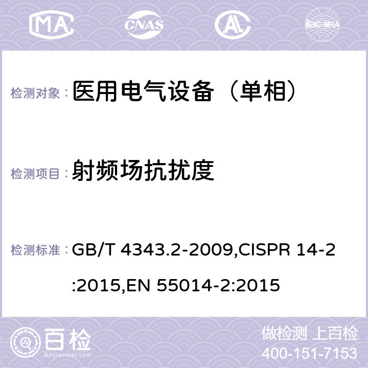 射频场抗扰度 电磁兼容 家用电器、电动工具和类似器具的要求 第2部分：抗扰度-产品类标准 GB/T 4343.2-2009,CISPR 14-2:2015,EN 55014-2:2015
