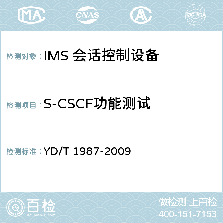 S-CSCF功能测试 YD/T 1987-2009 移动通信网IMS系统接口测试方法 Cx/Dx/Sh接口