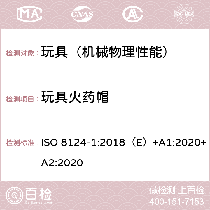 玩具火药帽 国际玩具安全标准 第一部分 机械和物理性能 ISO 8124-1:2018（E）+A1:2020+A2:2020 4.28