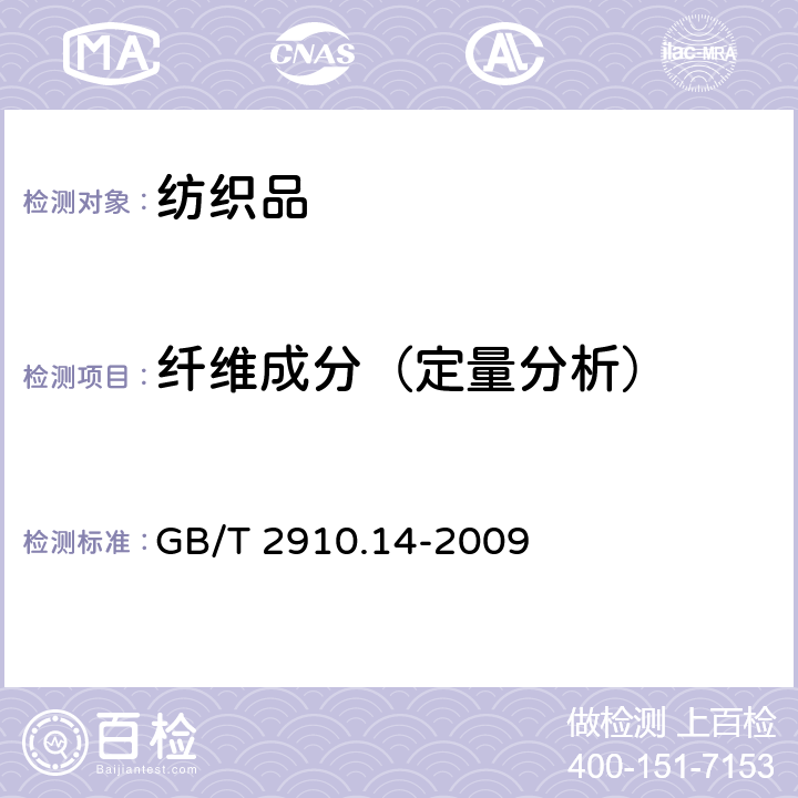 纤维成分（定量分析） 纺织品 定量化学分析 第14部分：醋酯纤维与某些含氯纤维的混合物（冰乙酸法） GB/T 2910.14-2009