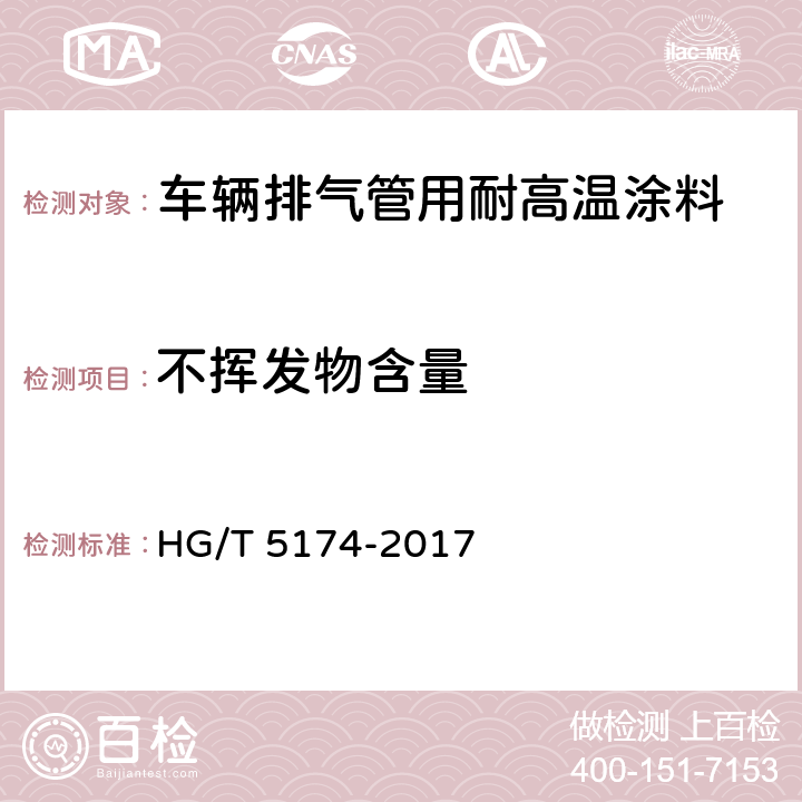 不挥发物含量 车辆排气管用耐高温涂料 HG/T 5174-2017 5.4.1.2